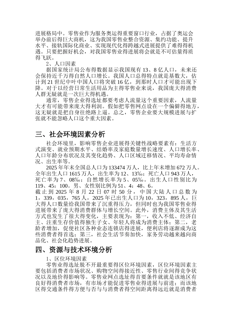 零售行业宏观环境分析 行业分析_第3页