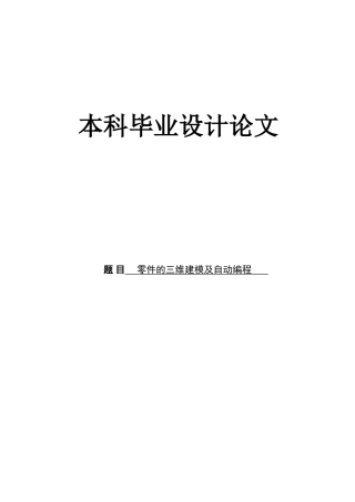零件的三维建模及自动编程本科论文