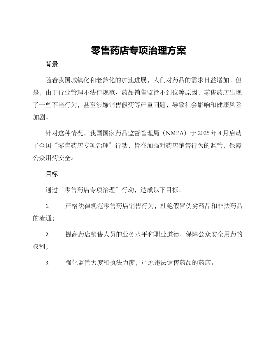 零售药店专项治理方案_第1页