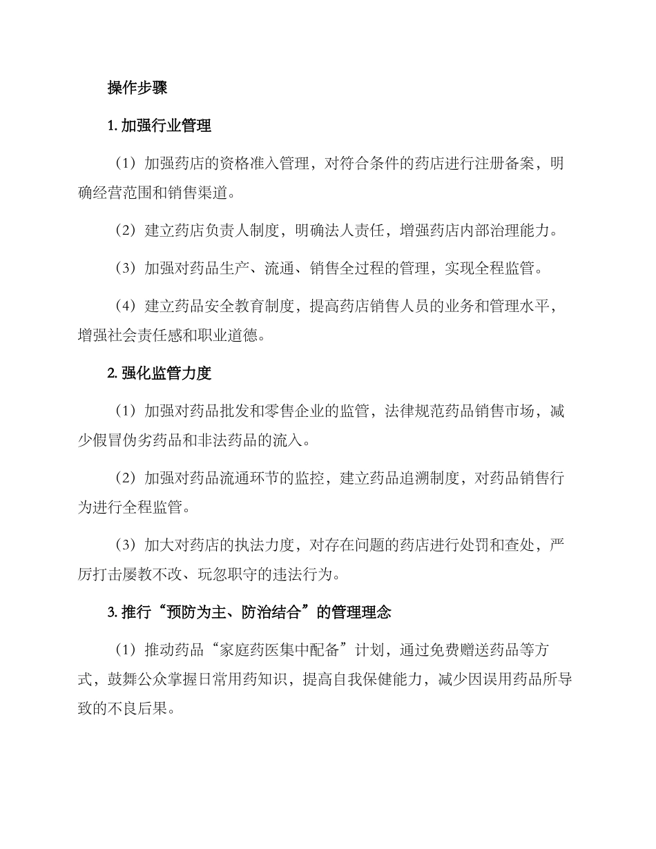 零售药店专项治理方案_第2页