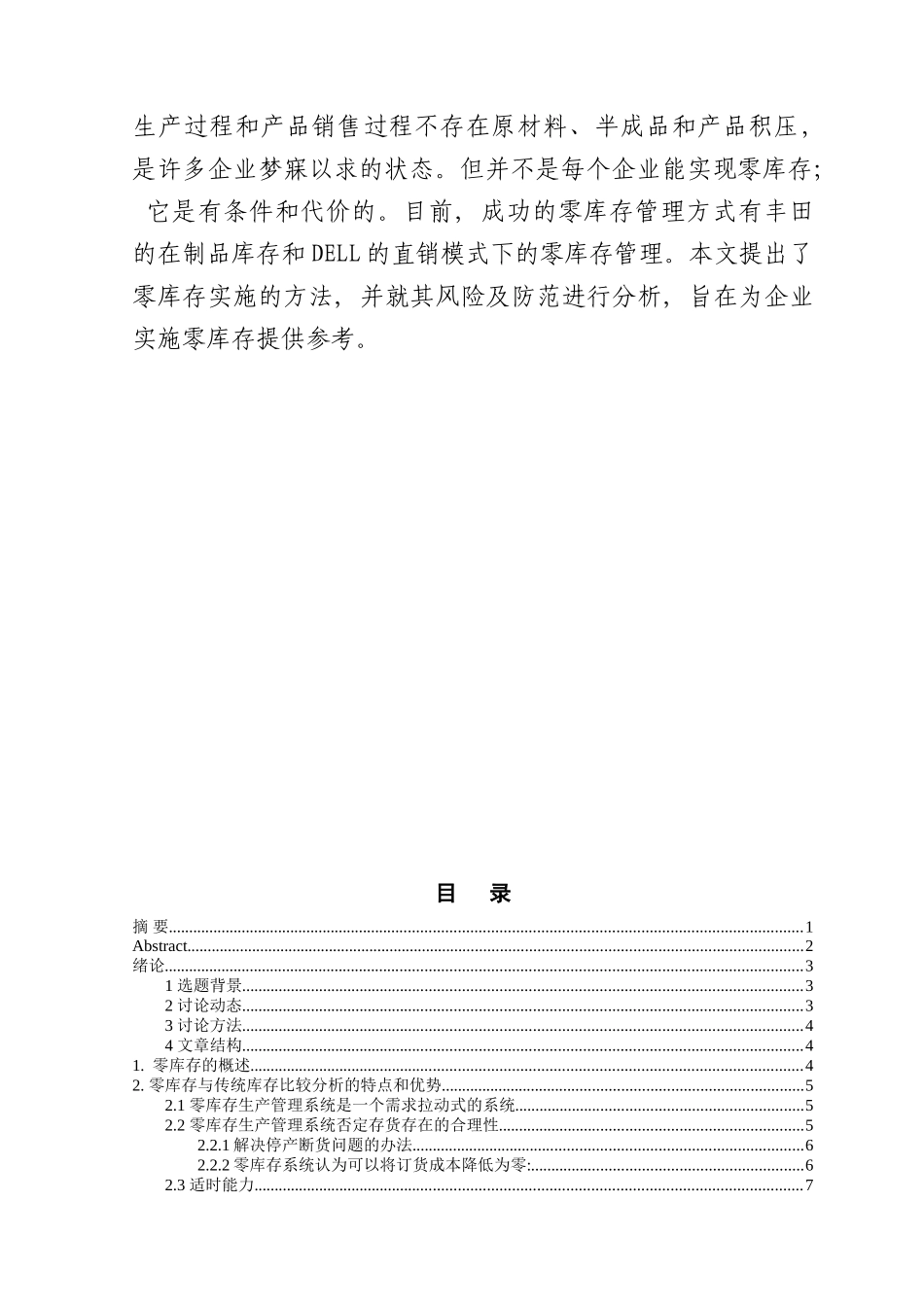 零库存的存货管理风险及防范本科学位论文_第2页