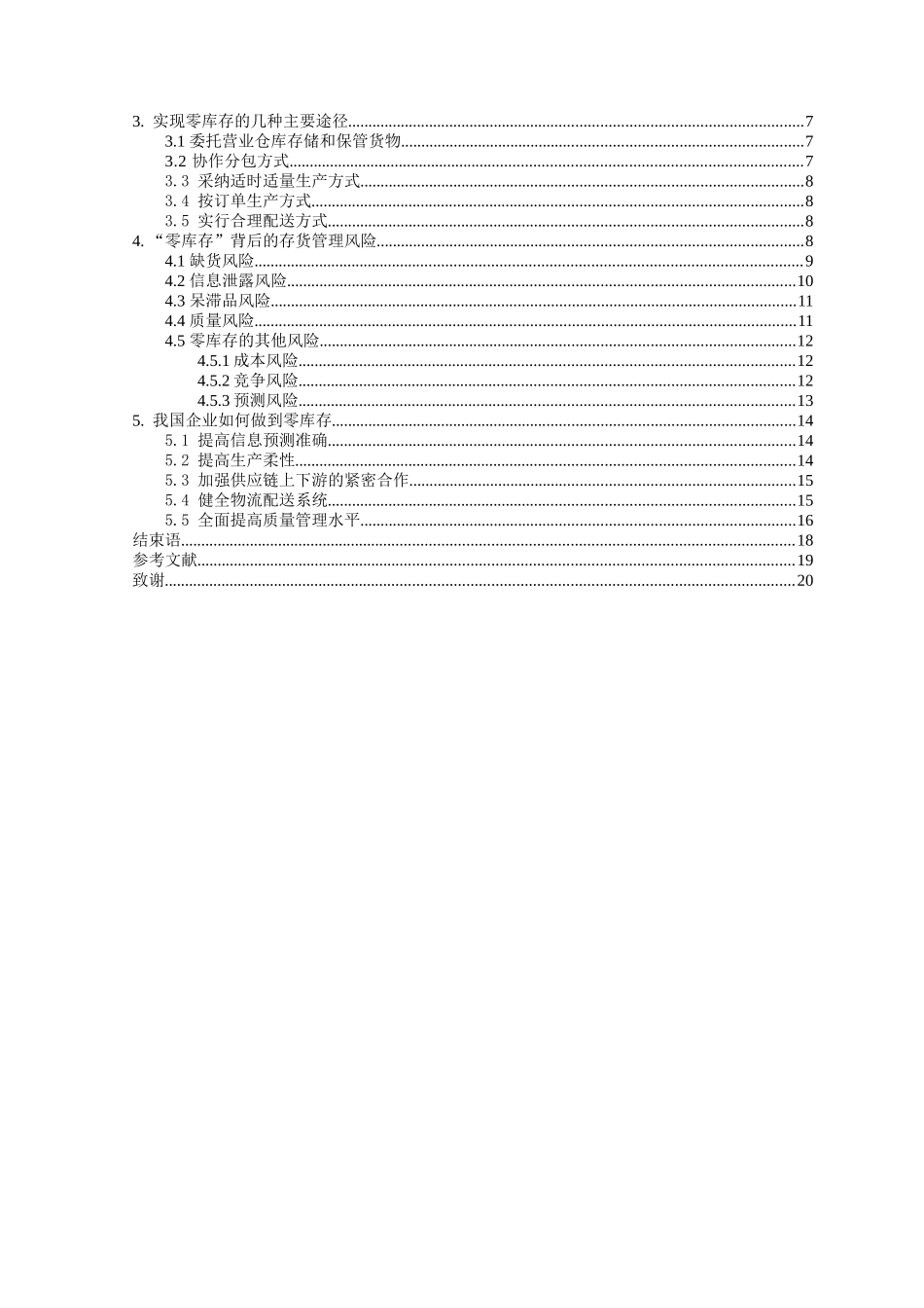 零库存的存货管理风险及防范本科学位论文_第3页