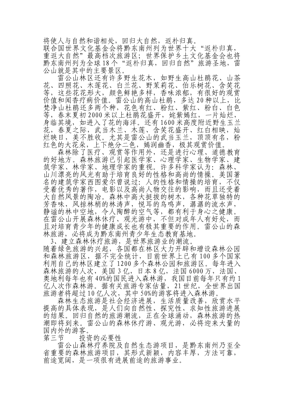 雷公山森林疗养院开发可行性研究报告_第3页