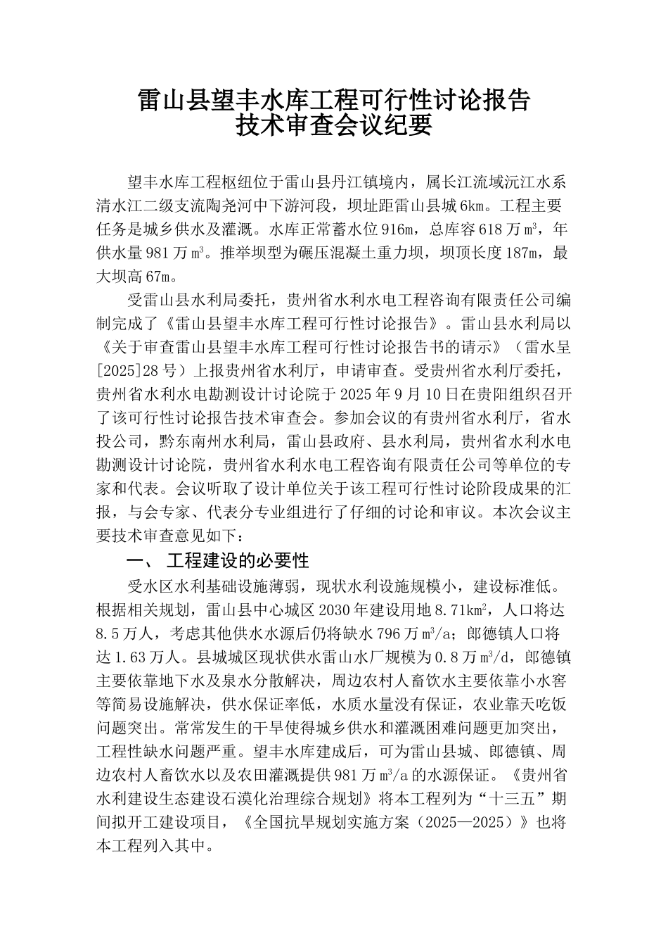 雷山望丰水库工程可行性研究报告技术审查会议纪要_第1页