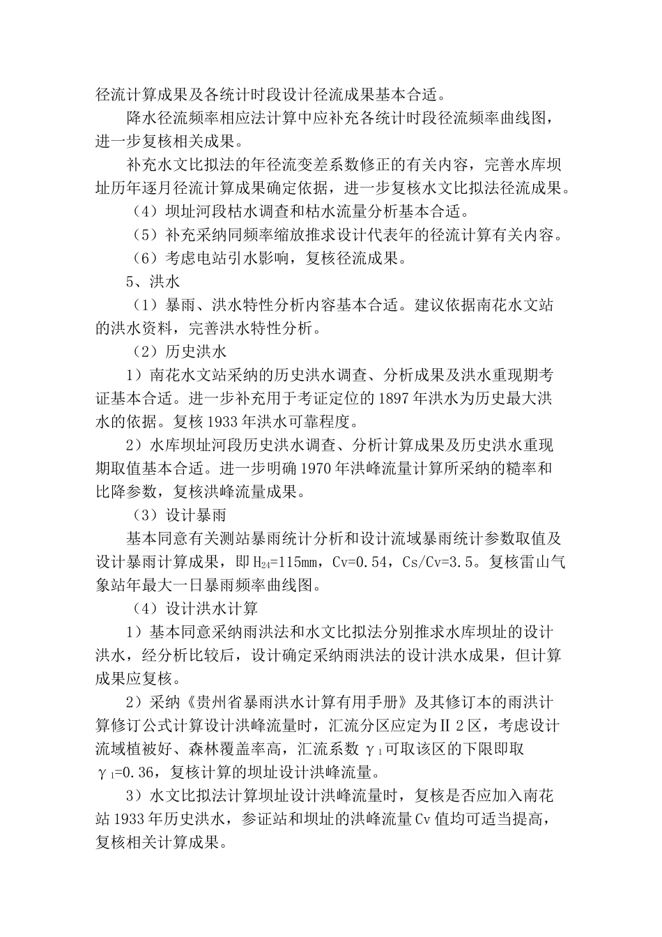 雷山望丰水库工程可行性研究报告技术审查会议纪要_第3页