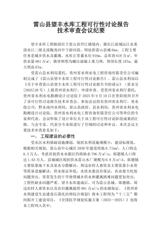雷山望丰水库工程可行性研究报告技术审查会议纪要