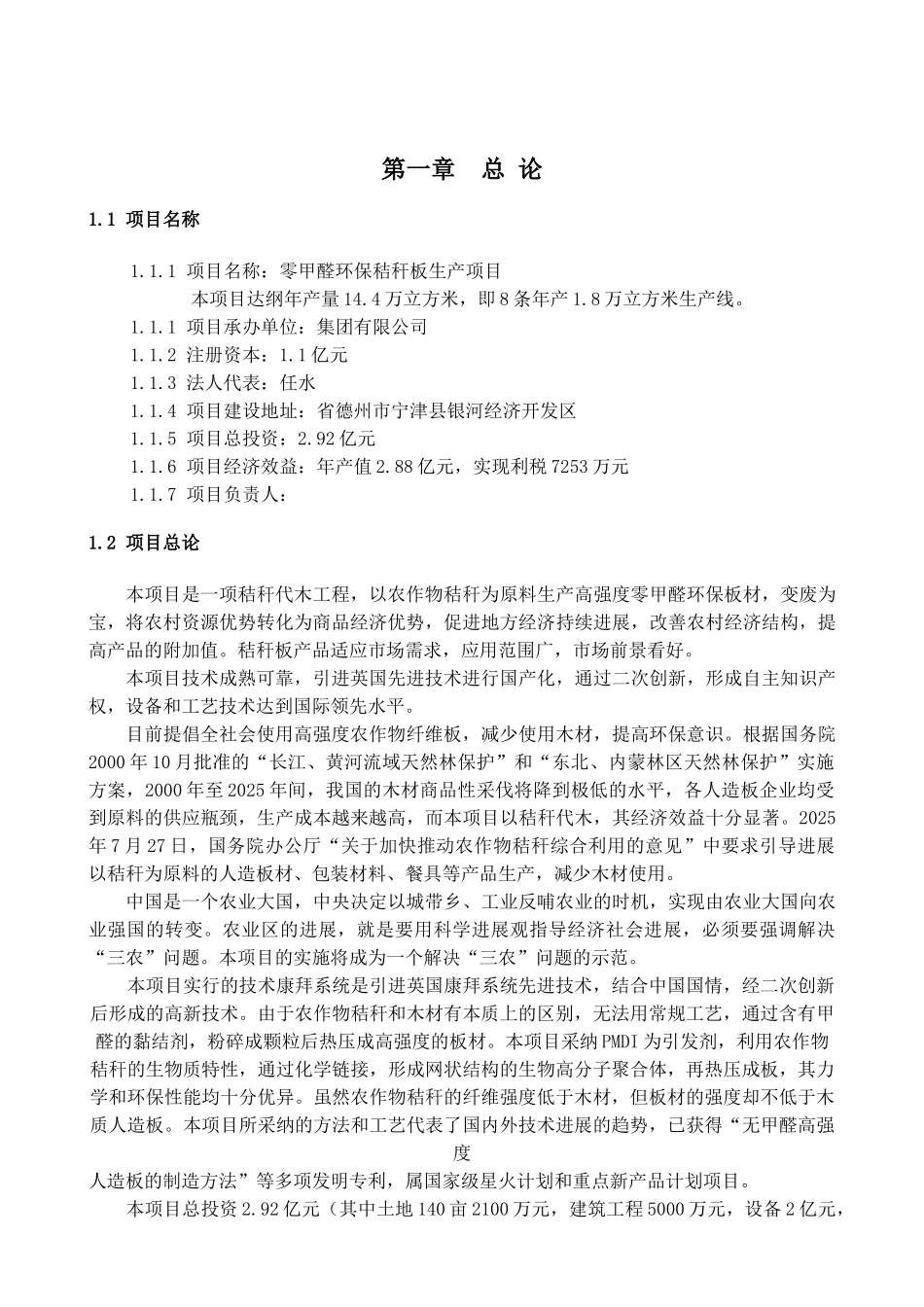 零甲醛环保秸秆板生产项目可研报告建议书_第3页