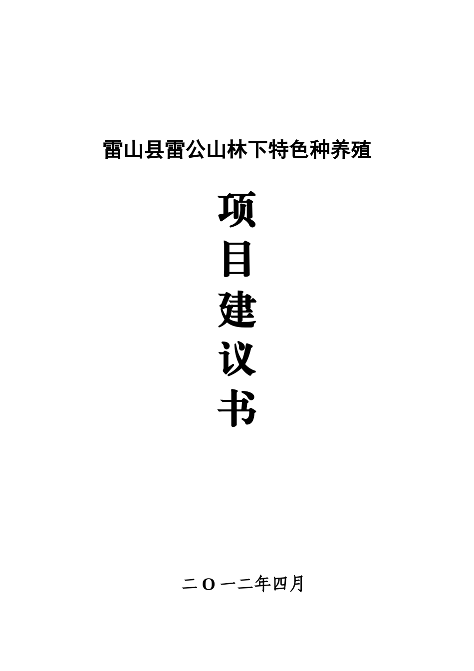雷公山林下特色种养殖项目建议书_第2页