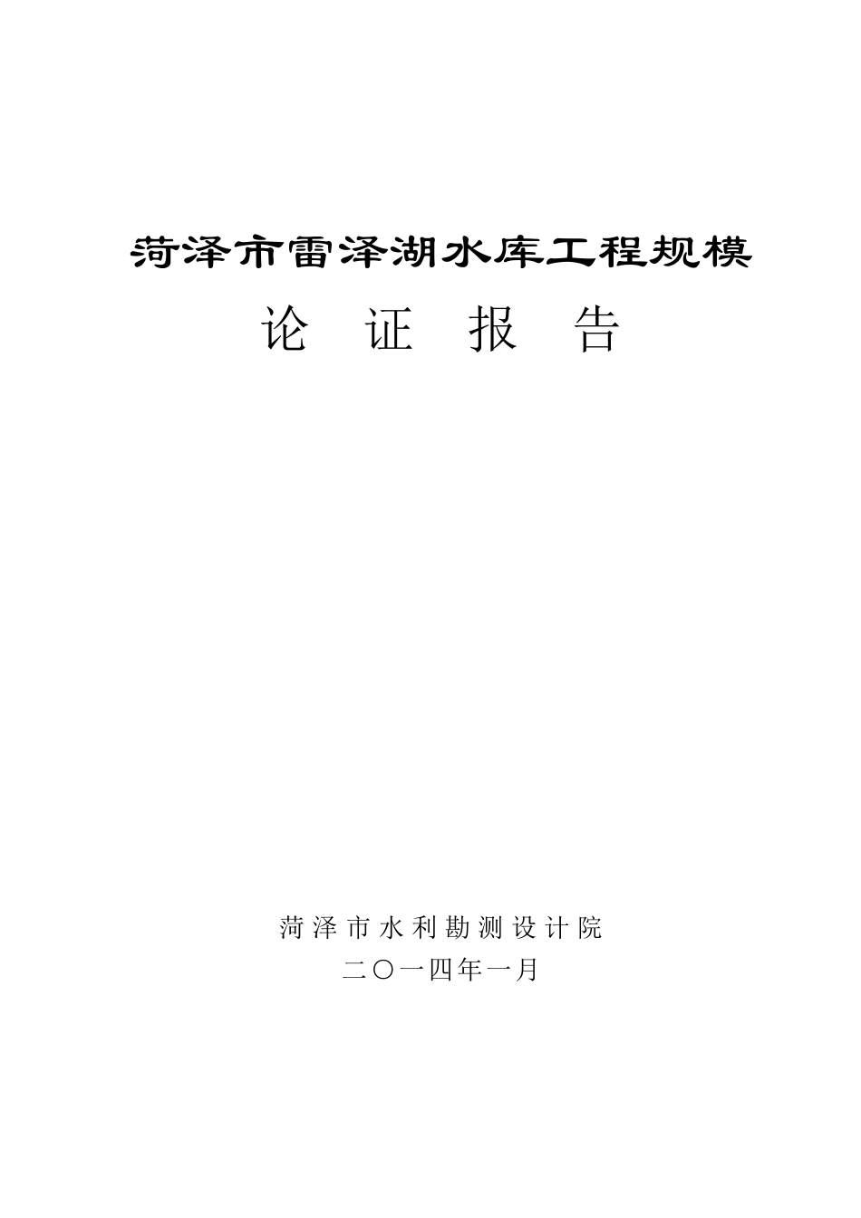 雷泽湖水库规模论证报告_第1页