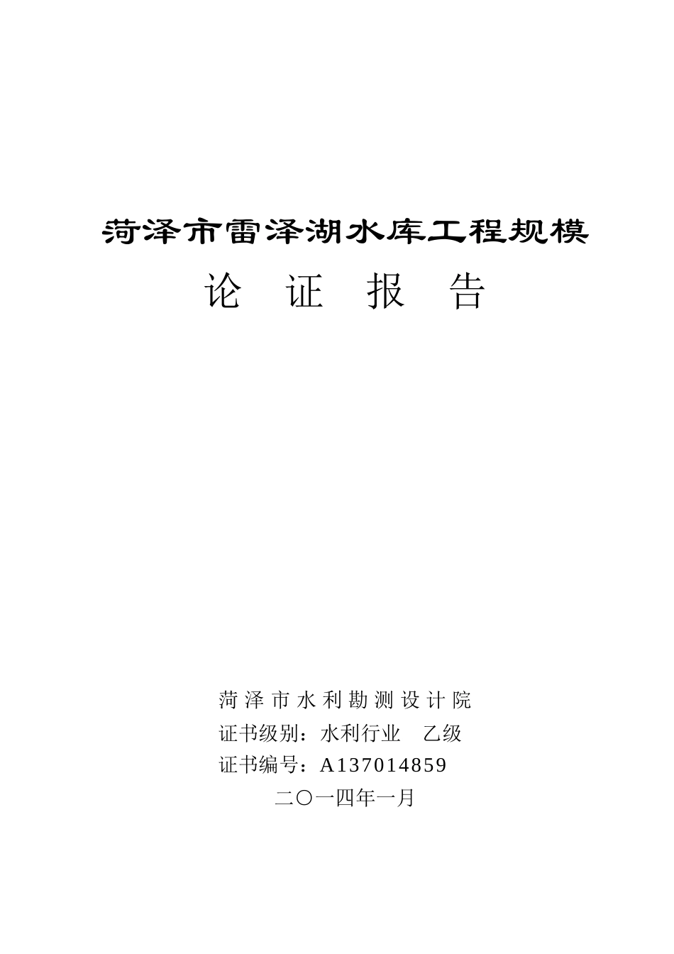 雷泽湖水库规模论证报告_第2页