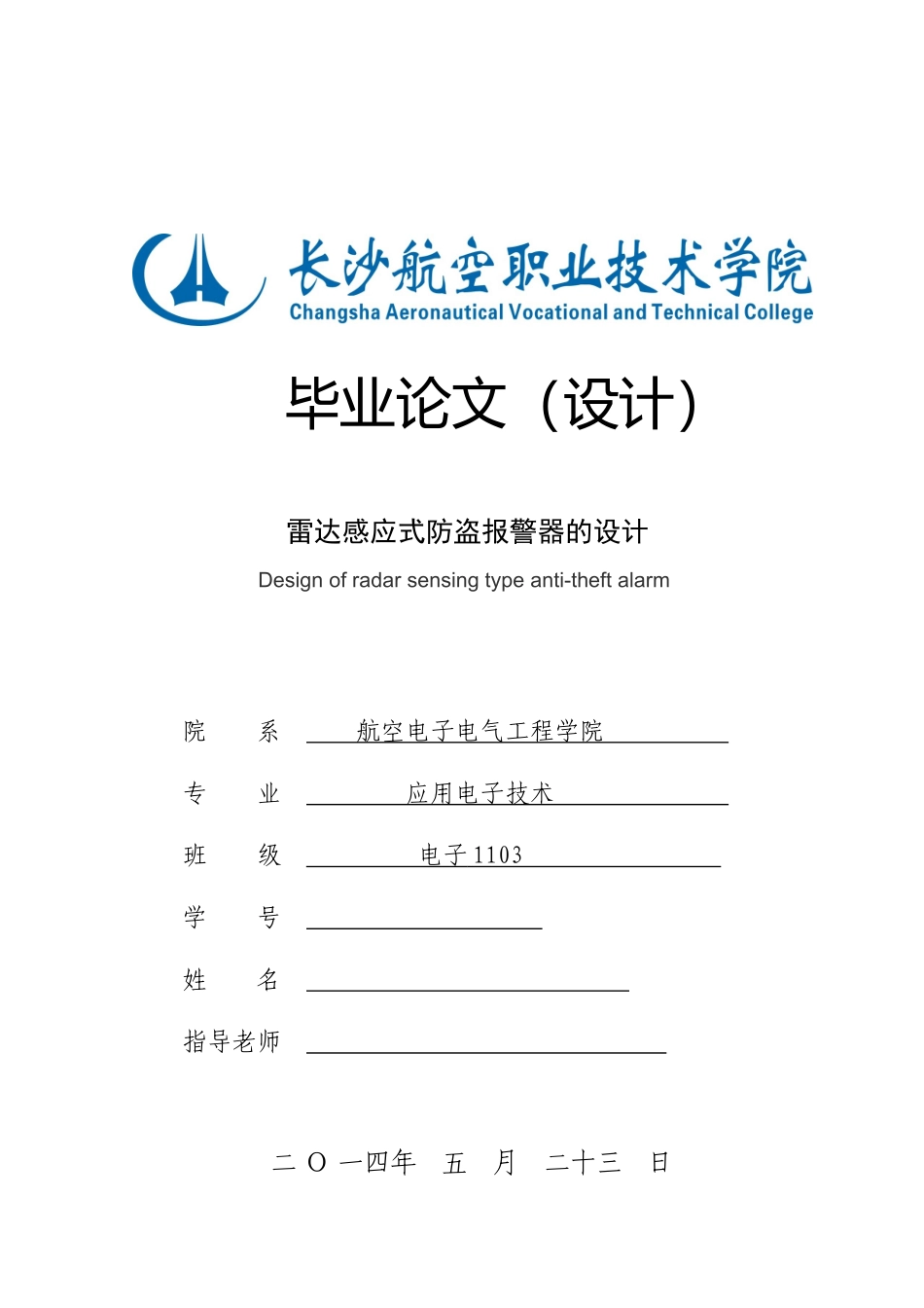 雷达感应式防盗报警器的设计毕业设计_第1页