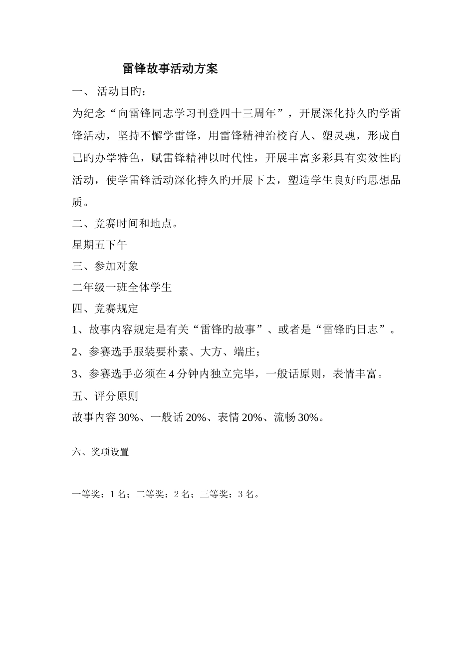 雷锋故事活动方案_第1页