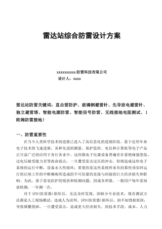 雷达站综合防雷设计方案大学论文