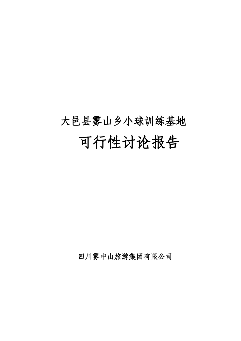 雾山乡小球训练基地项目可行性研究报告_第2页