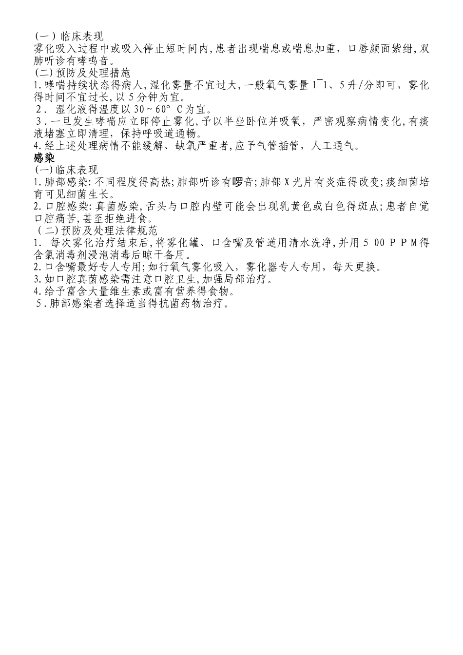 雾化吸入法操作并发症的预防及处理_第2页
