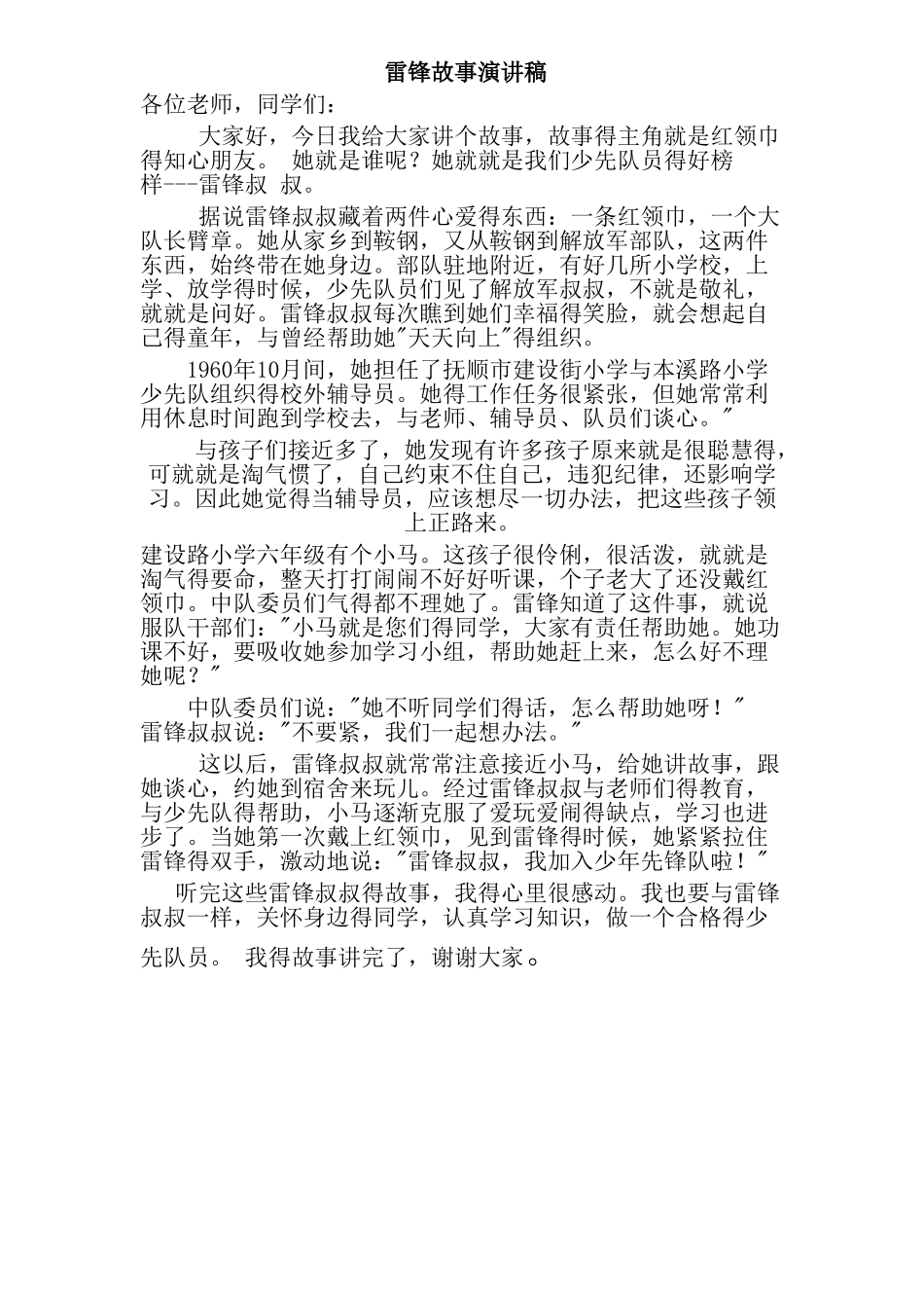 雷锋故事演讲稿_第1页