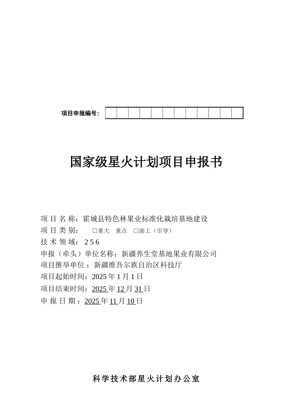 霍城县特色林果业标准化栽培基地建设项目可行性研究报告_第2页