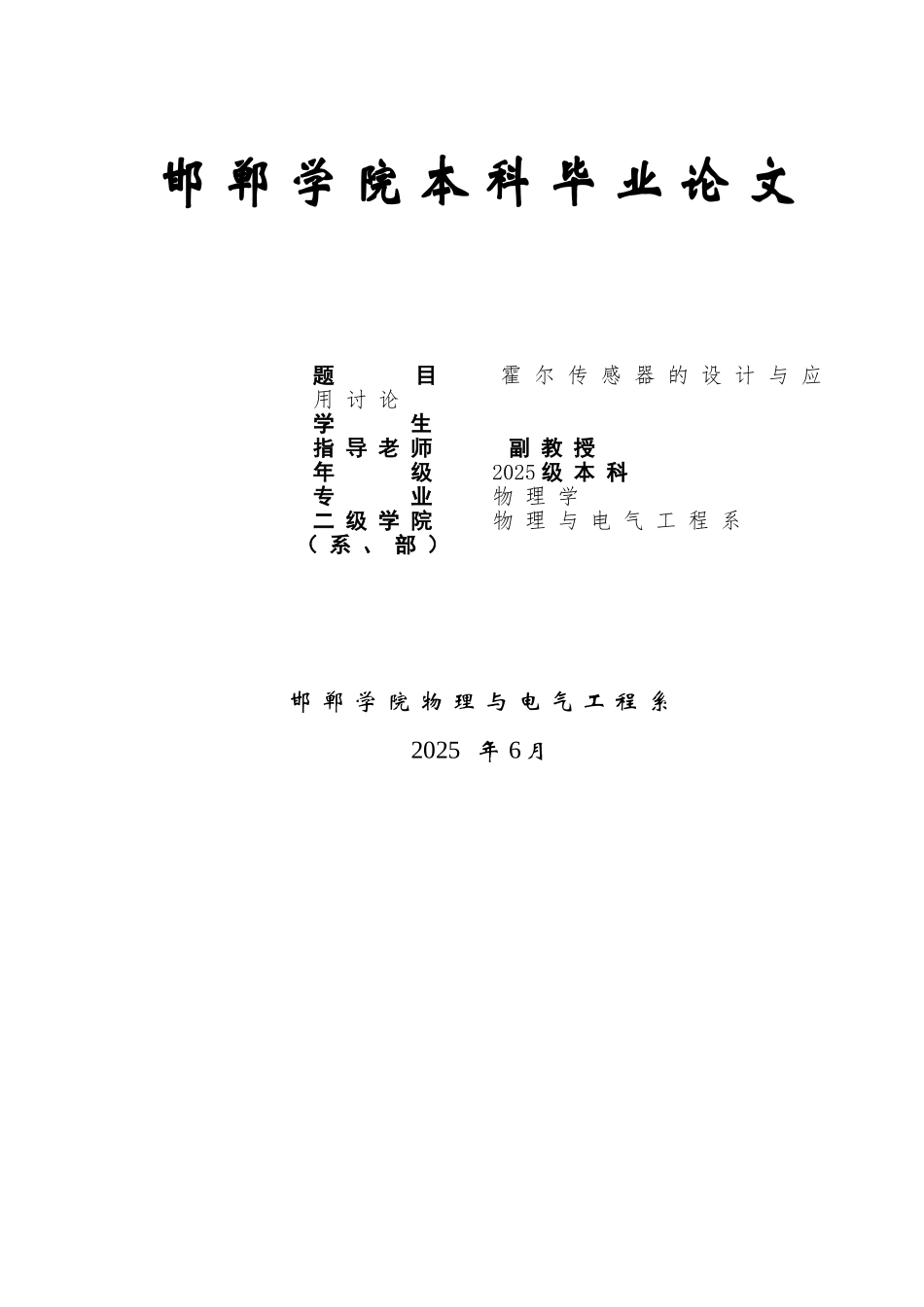 霍尔传感器的设计与应用研究本科论文_第1页