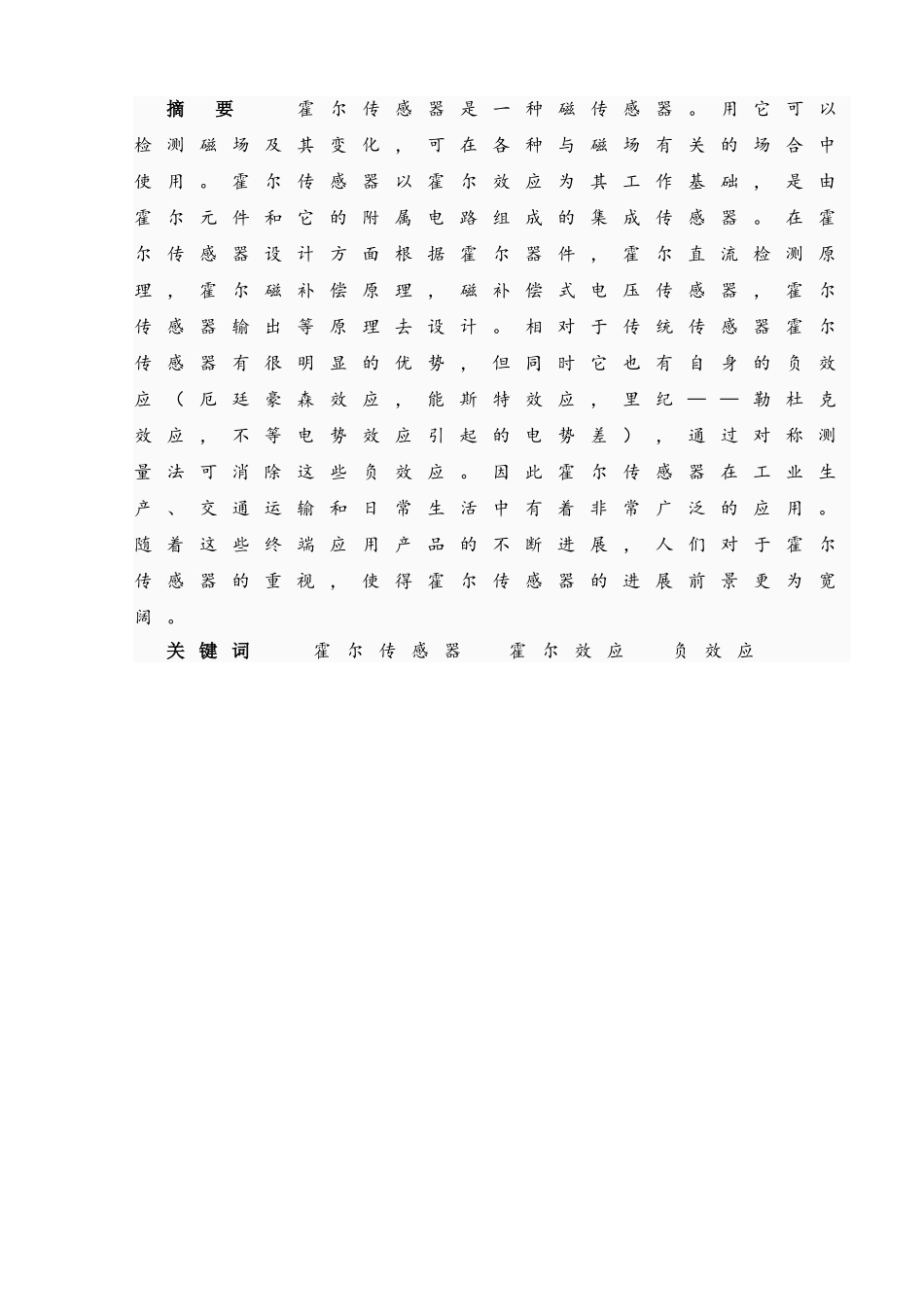 霍尔传感器的设计与应用研究本科论文_第3页