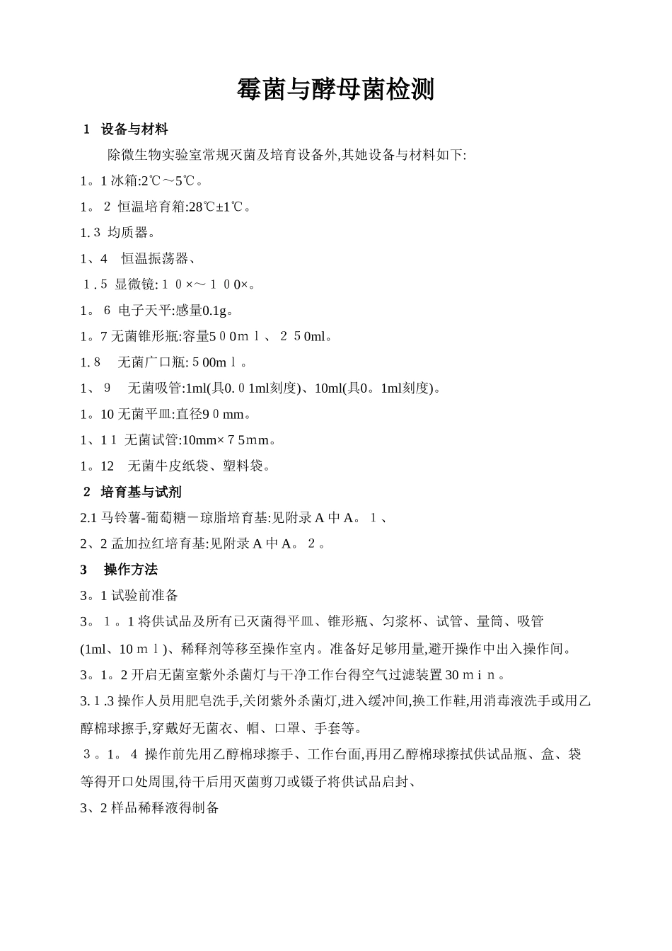 霉菌和酵母菌检测_第1页