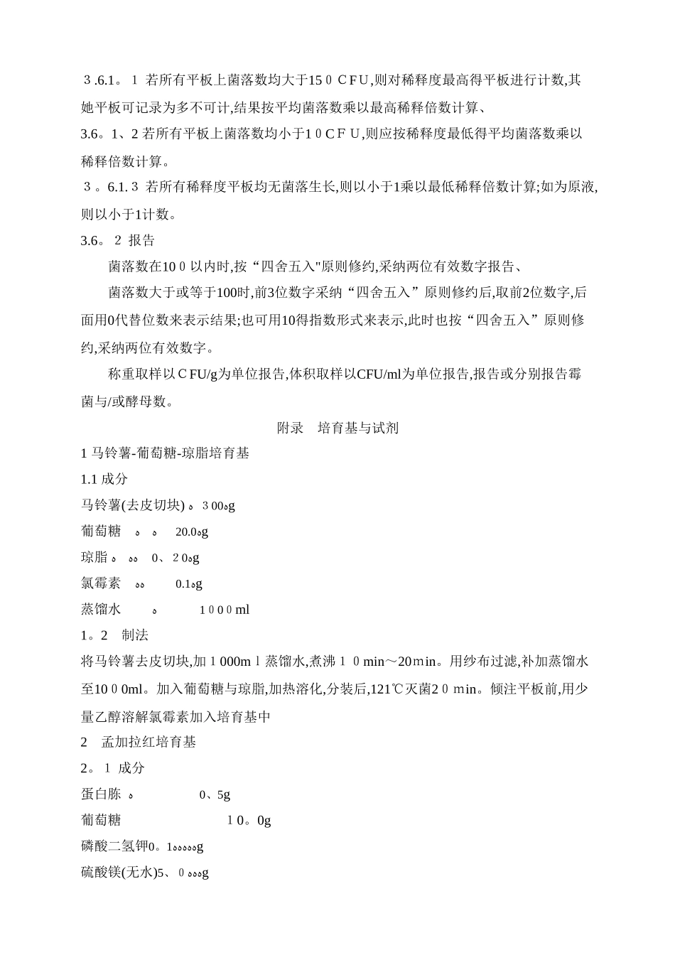 霉菌和酵母菌检测_第3页