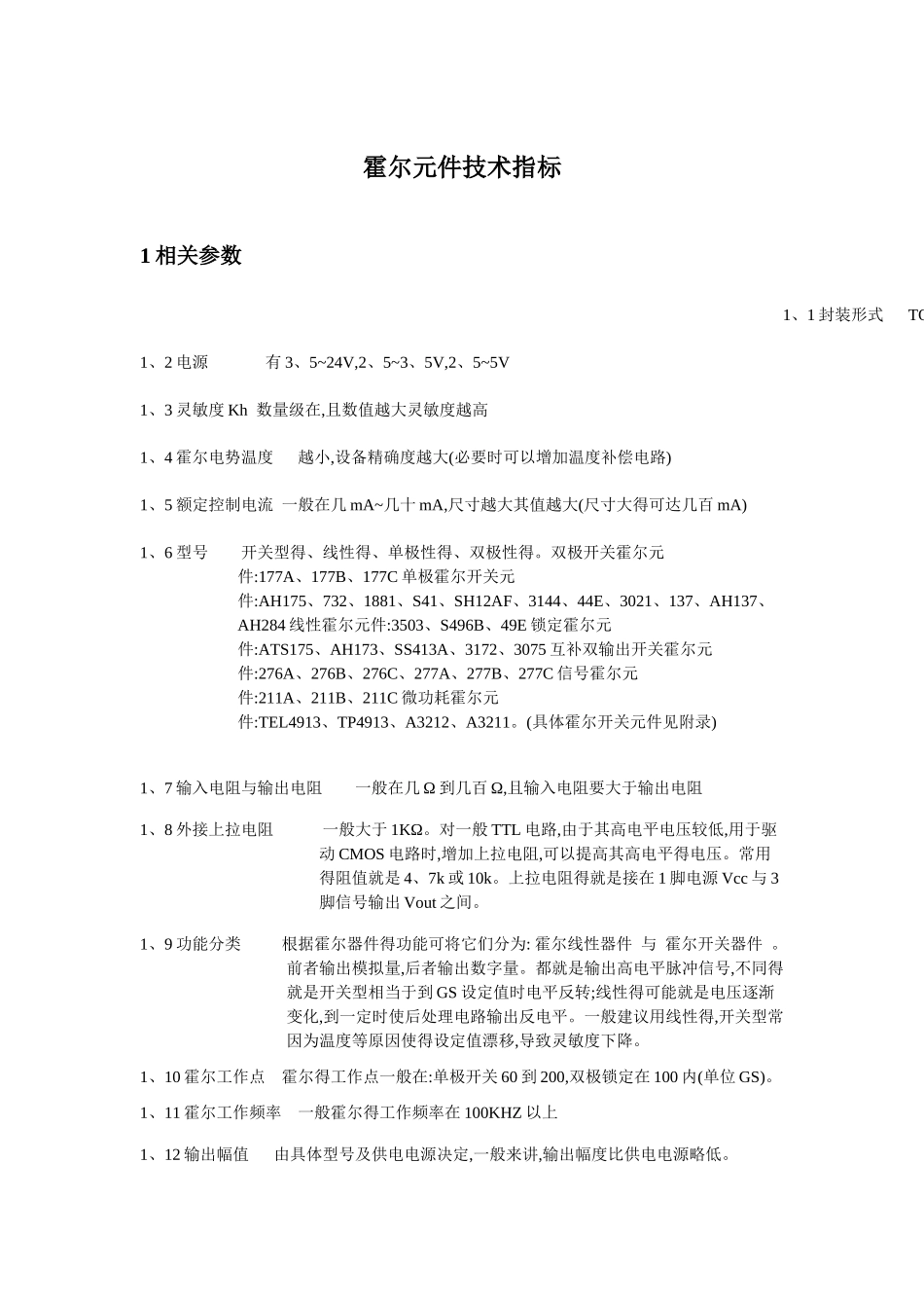 霍尔元件技术指标参考_第1页