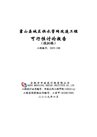 霍山县城区供水管网改造工程可研
