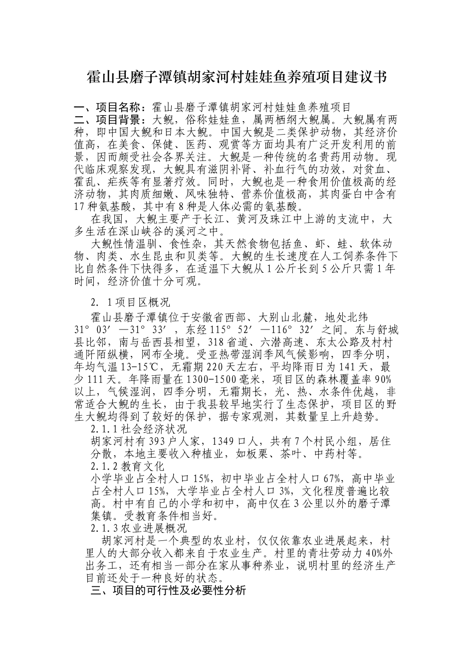 霍山县磨子潭镇胡家河村娃娃鱼养殖项目建议书_第1页
