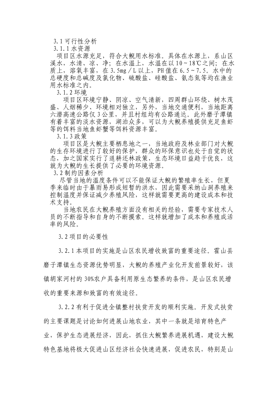 霍山县磨子潭镇胡家河村娃娃鱼养殖项目建议书_第2页