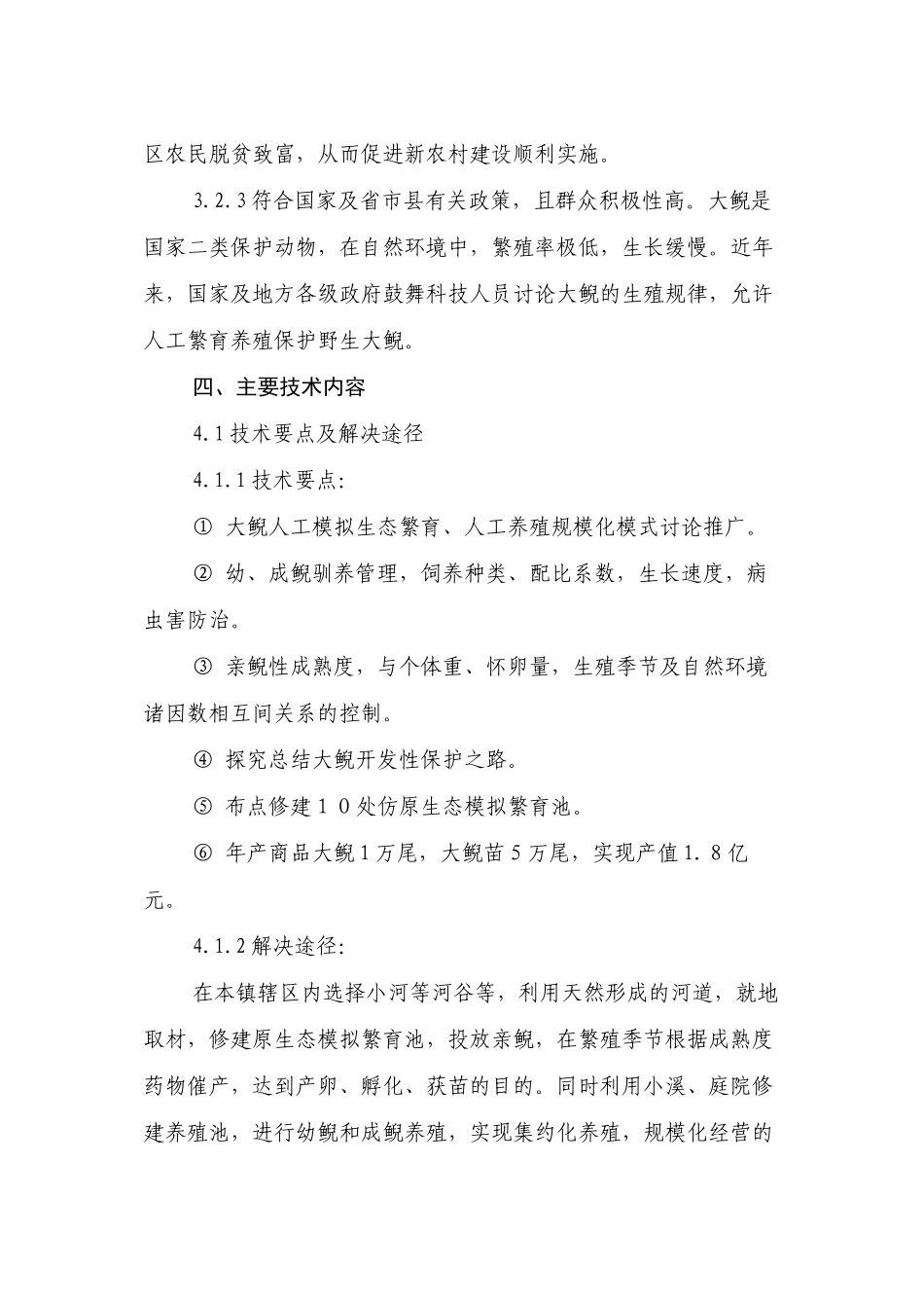 霍山县磨子潭镇胡家河村娃娃鱼养殖项目建议书_第3页