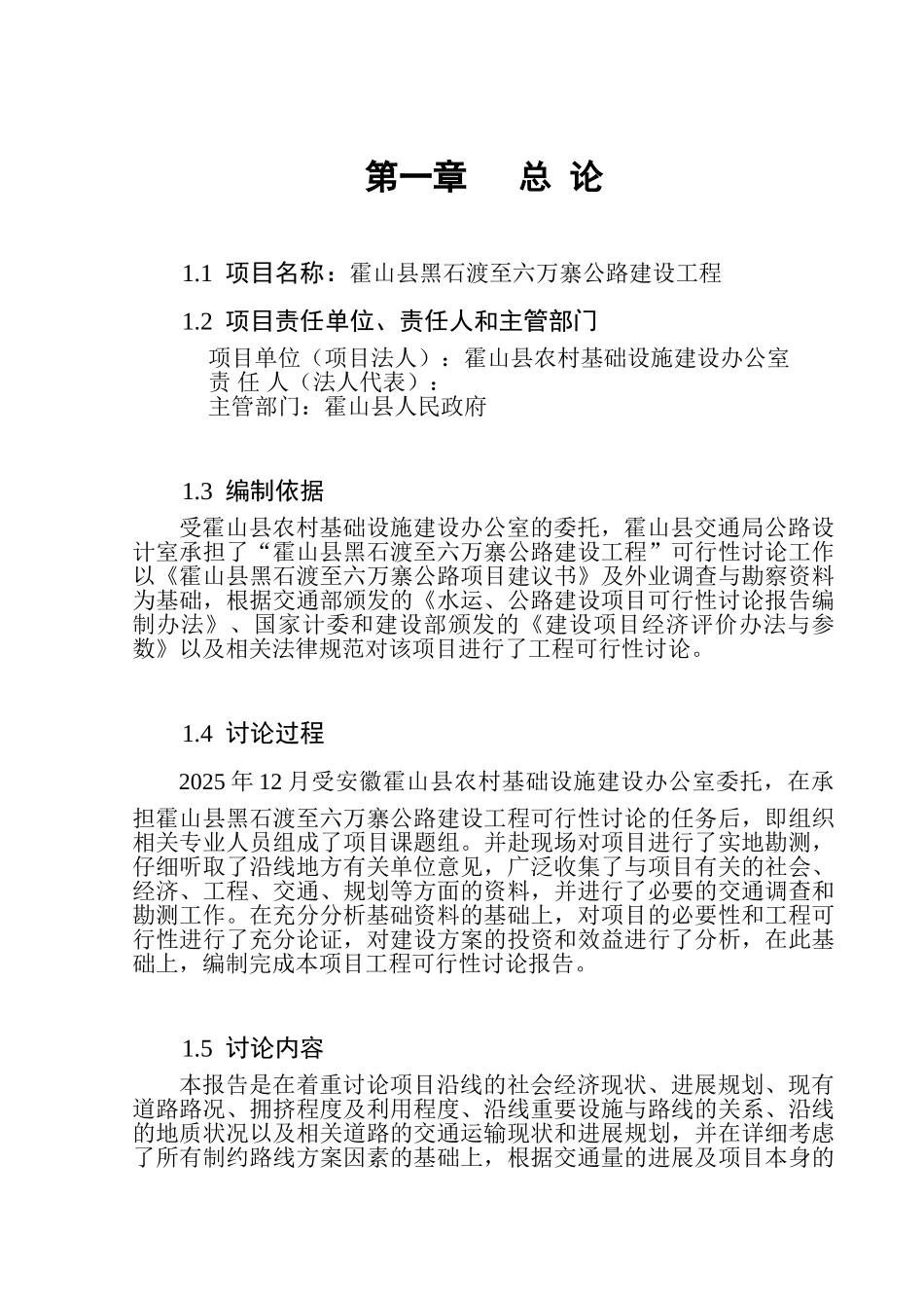 霍山县黑石渡至六万寨公路建设工程项目可行性研究报告_第1页