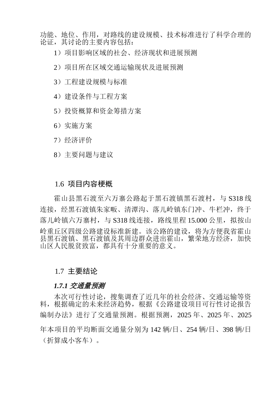 霍山县黑石渡至六万寨公路建设工程项目可行性研究报告_第2页