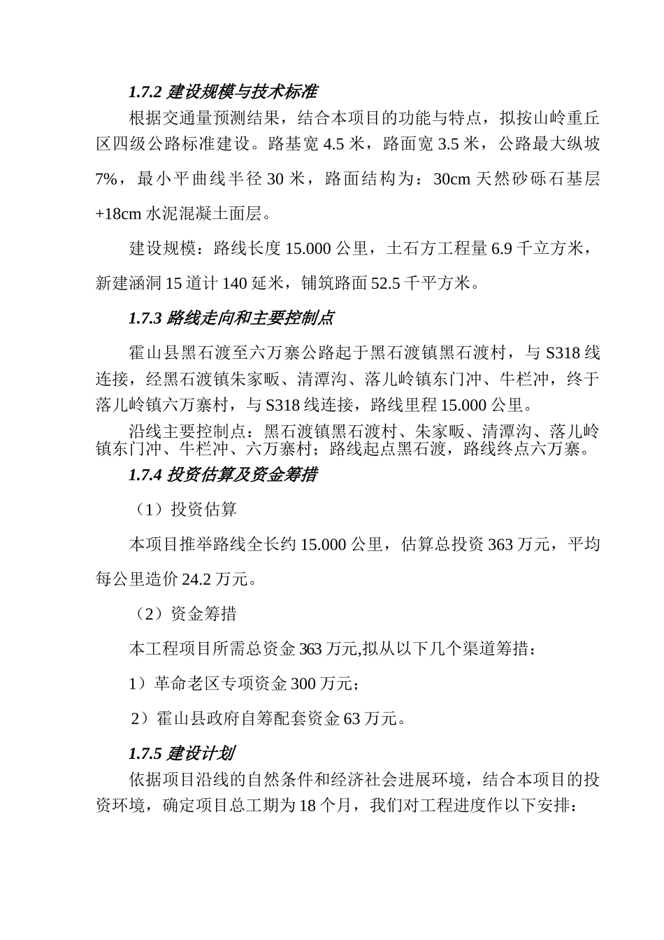 霍山县黑石渡至六万寨公路建设工程项目可行性研究报告_第3页