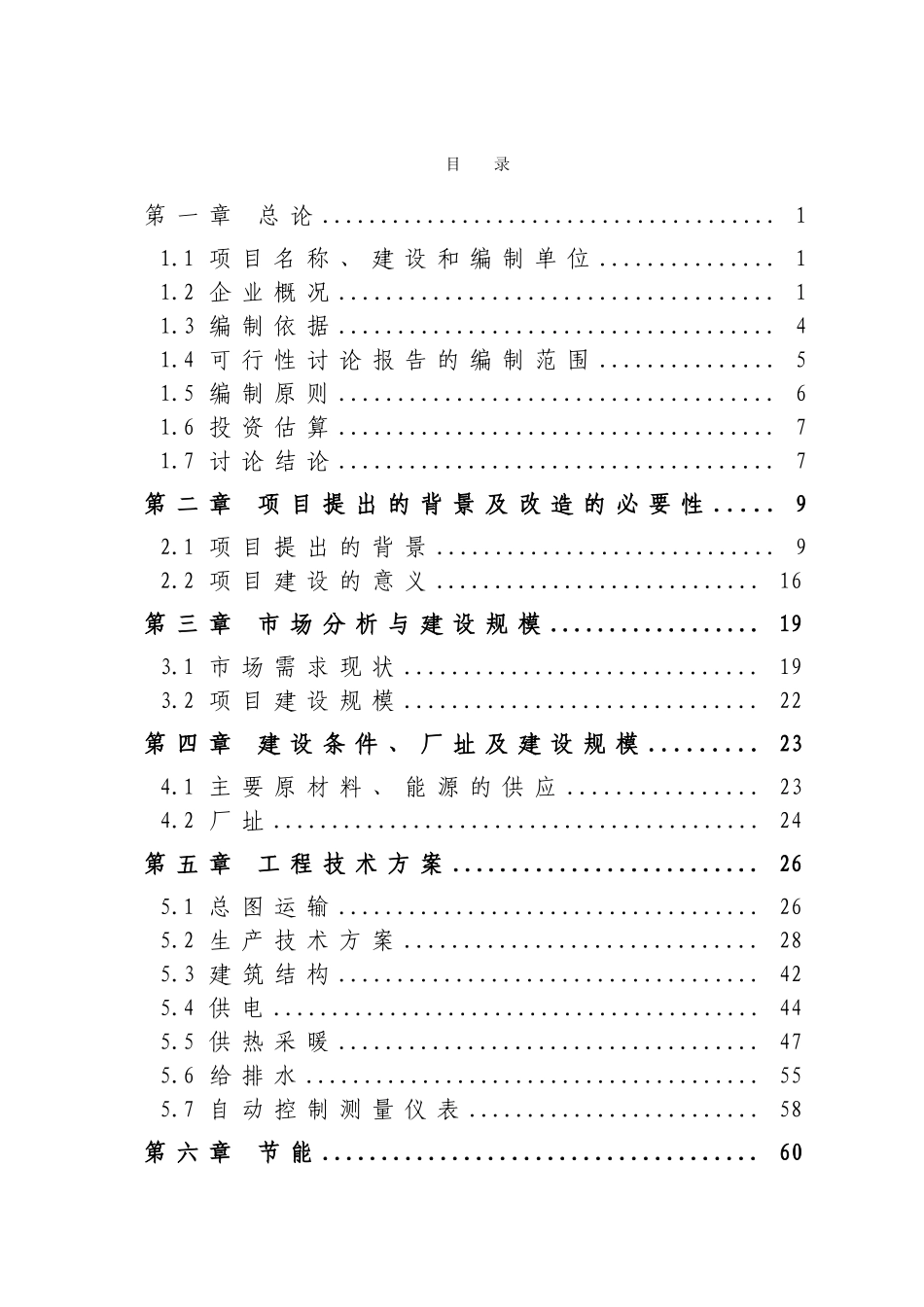 霜公司淀粉废水处理项目可行性研究报告-优秀甲级资质可研报告90页_第3页