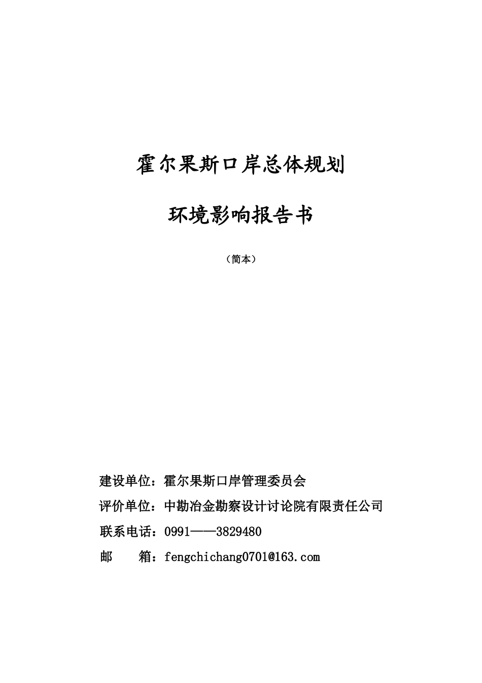 霍尔果斯口岸总体规划_第1页