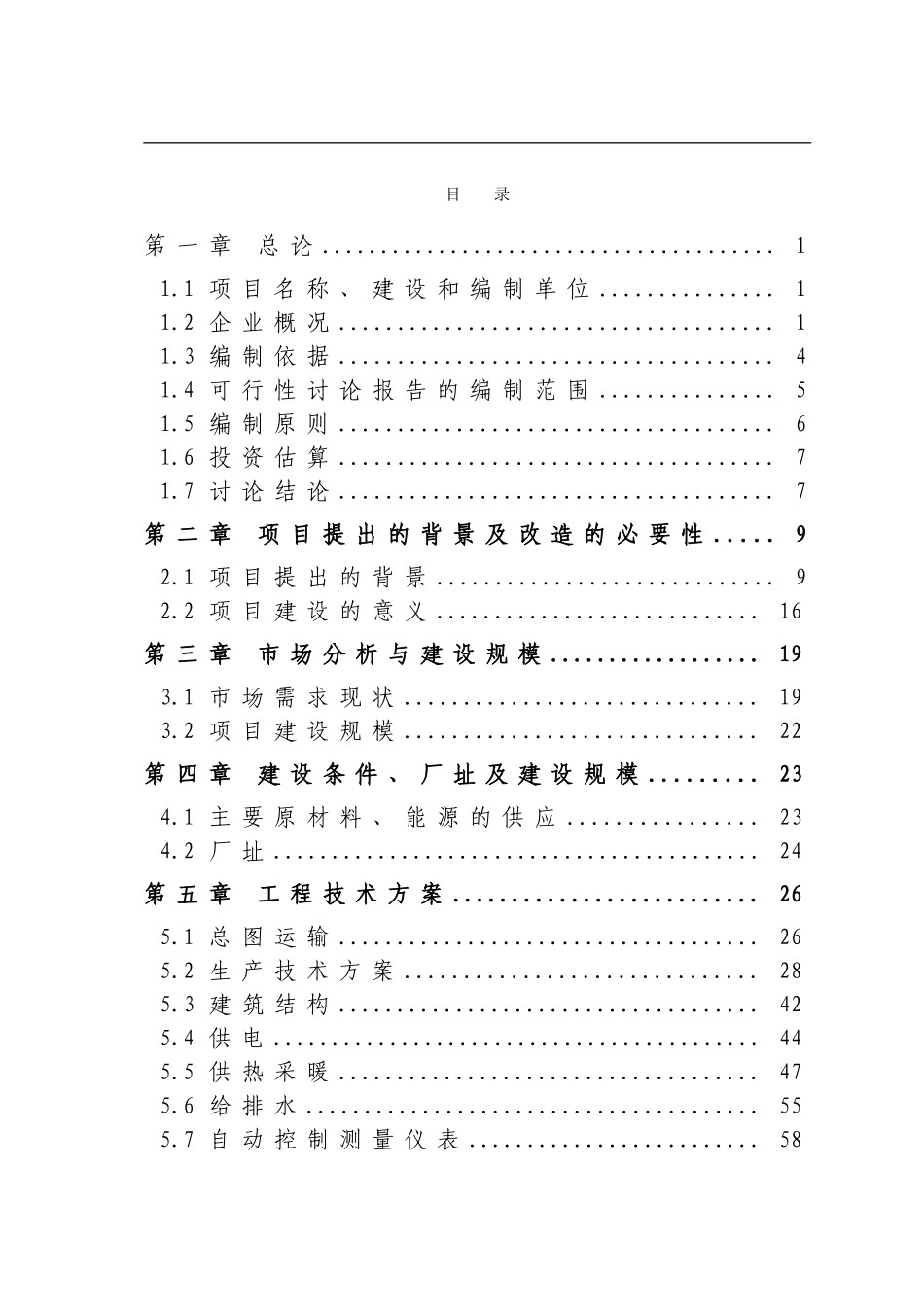 霜公司淀粉废水处理项目可行性研究报告_第2页