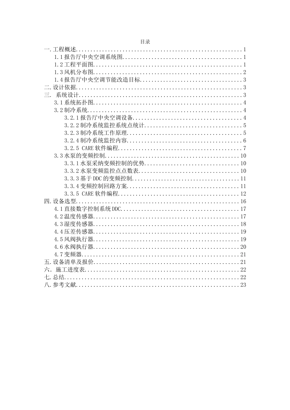 霍尼韦尔ddc-河职院报告厅中央空调节能改造本科学位论文_第2页