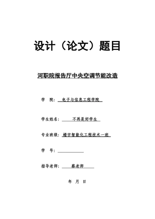 霍尼韦尔ddc-河职院报告厅中央空调节能改造本科学位论文