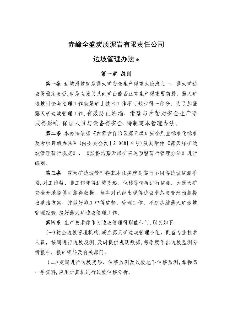 露天煤矿边坡管理办法_第1页