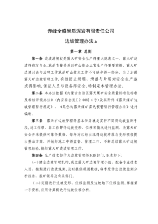 露天煤矿边坡管理办法