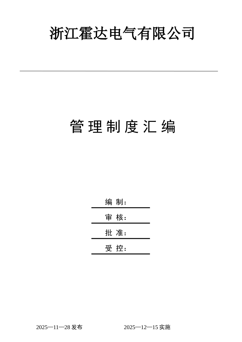 霍达电气有限公司-管理制度本科论文_第1页