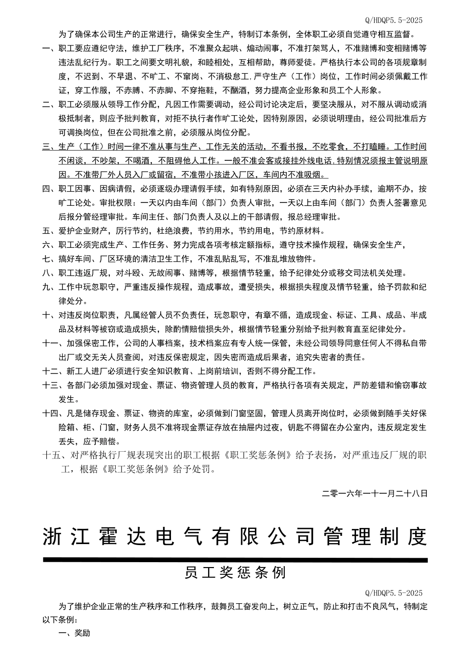 霍达电气有限公司-管理制度本科论文_第3页