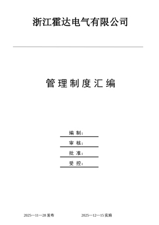 霍达电气有限公司-管理制度本科论文