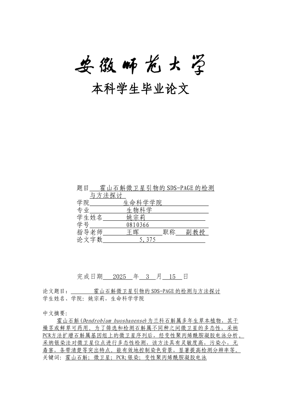 霍山石斛微卫星引物的sdspage的检测与方法探讨开题报告书学士学位论文_第1页