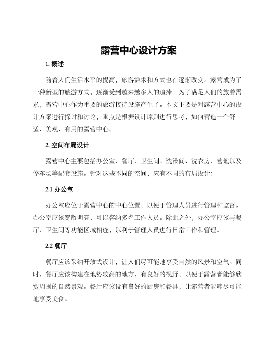 露营中心设计方案_第1页