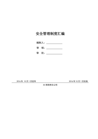 露天矿山安全管理制度汇编