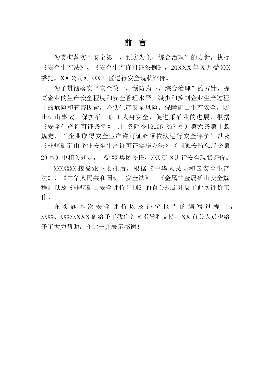 露天矿山安全现状评价报告_第3页