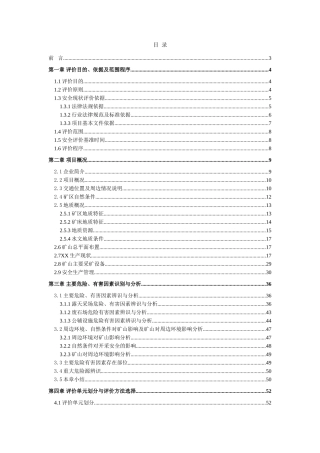 露天矿山安全现状评价报告