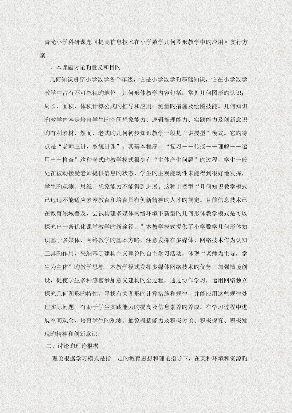 青光小学科研课题提高信息技术在小学数学几何图形教学中的应用实施方案_第1页