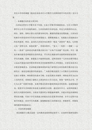 青光小学科研课题提高信息技术在小学数学几何图形教学中的应用实施方案